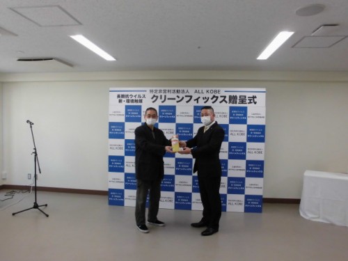 クリーンフィックス贈呈式
