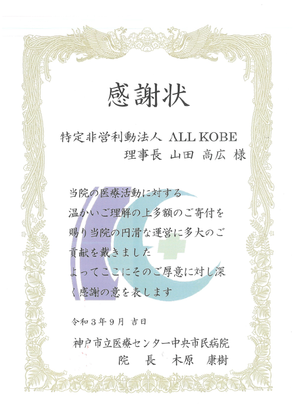 医療従事者支援のために、神戸市立医療センター中央市民病院に寄付金