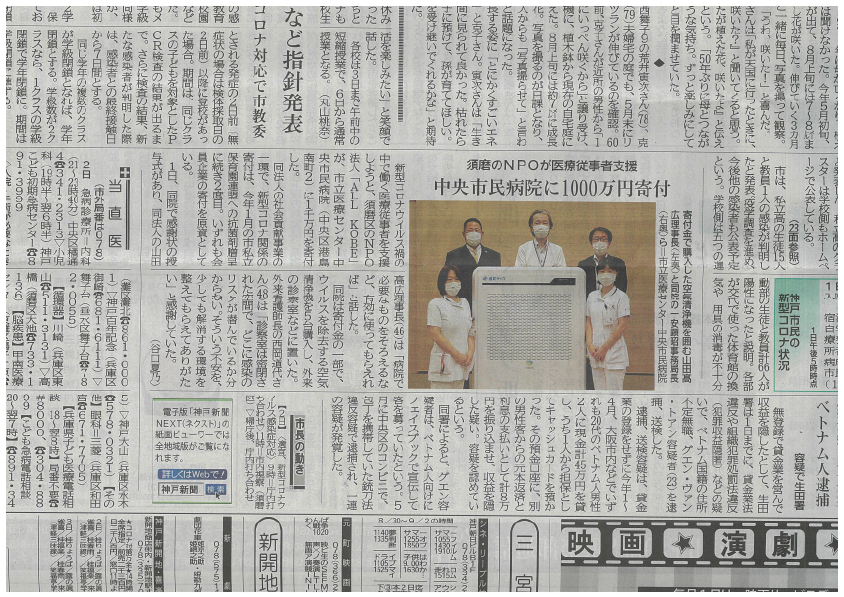 医療従事者支援のために、神戸市立医療センター中央市民病院に寄付金