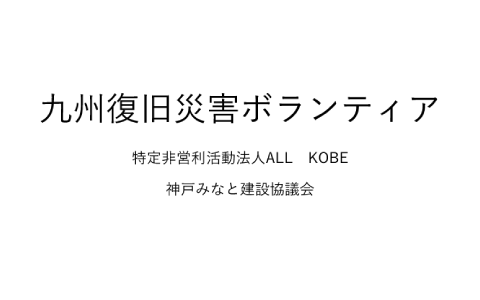 九州復旧災害ボランティア活動