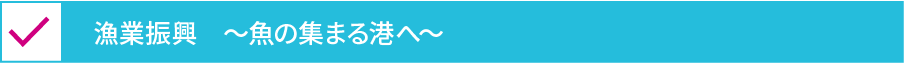 漁業振興～魚の集まる港へ～