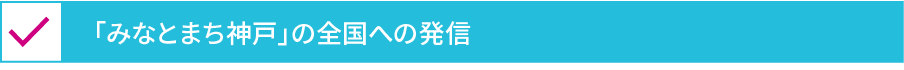 「みなとまち神戸」の全国への発信