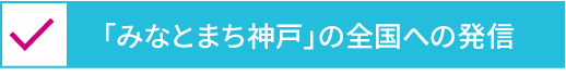 「みなとまち神戸」の全国への発信